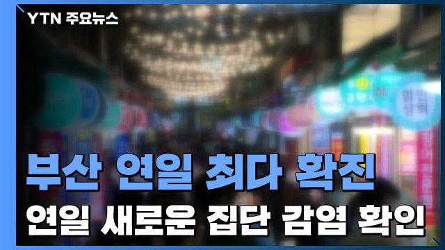 부산, 연일 최다 확진자 기록...대전, 4단계 기준 넘어서 / YTN