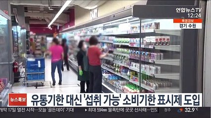 유통기한 대신 '섭취 가능' 소비기한 표시제 도입