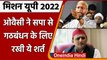 UP Election 2022: Asaduddin Owaisi ने Samajwadi Party से गठबंधन के लिए रखी ये शर्त | वनइंडिया हिंदी