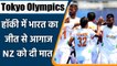 Tokyo Olympics: India beat New Zealand 3-2 in men's hockey opener | वनइंडिया हिंदी