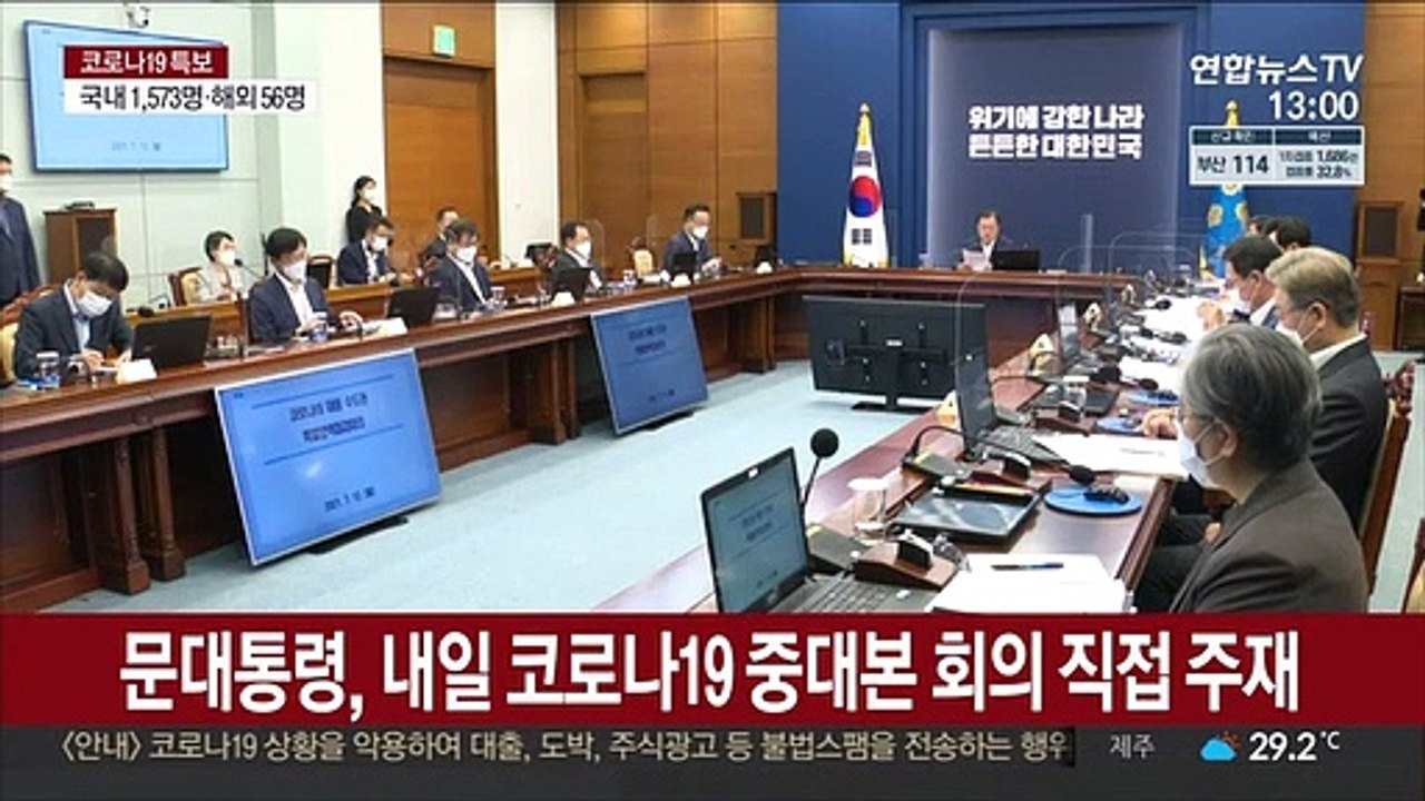 문대통령, 내일 코로나19 중대본 회의 직접 주재