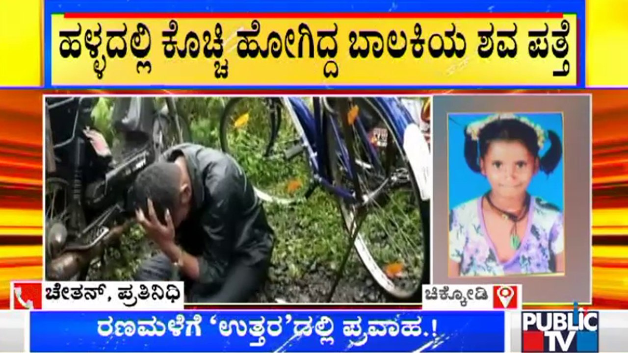 Ramanagara: ಹಳ್ಳದಲ್ಲಿ ಕೊಚ್ಚಿ ಹೋದ 12 ವರ್ಷದ ಬಾಲಕಿ; ಮುಗಿಲು ಮುಟ್ಟಿದ ಕುಟುಂಬಸ್ಥರ ಆಕ್ರಂಧನ
