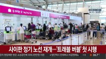 사이판 정기 노선 재개…'트래블 버블' 첫 시행