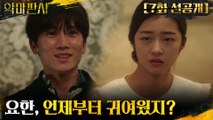 [7화 선공개] 요한, 이 못보던 귀여움은 도대체 뭐죠?