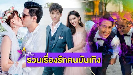 รวมรัก : “ตงตง- เบส” โชว์ความหวานบอกความรู้สึกผ่านเพลง