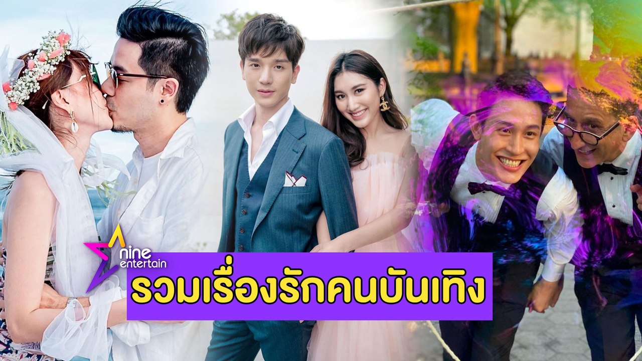 รวมรัก : “ตงตง- เบส” โชว์ความหวานบอกความรู้สึกผ่านเพลง