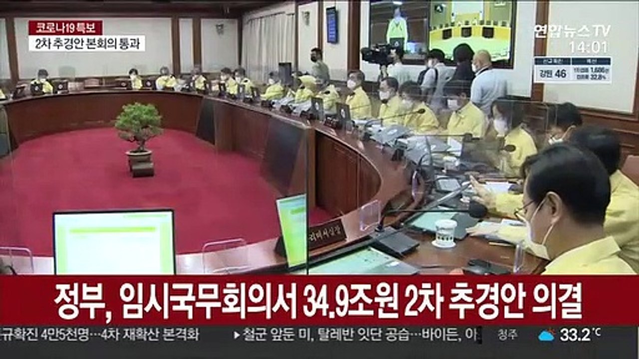 정부, 임시국무회의서 34.9조원 2차 추경안 의결