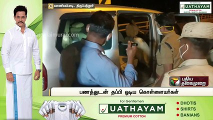 திரைப்பட பாணியில் 25 லட்ச ரூபாய் பணம் வழிப்பறி