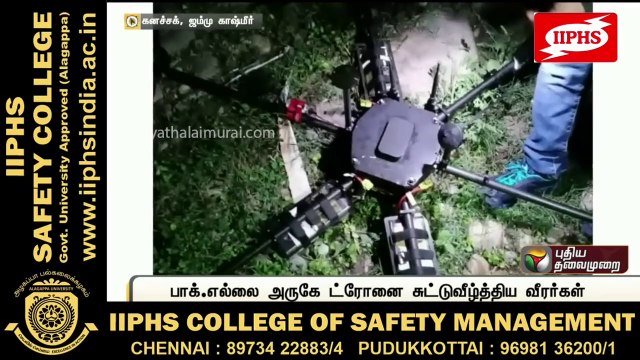 ஜம்மு காஷ்மீரில் வெடிபொருட்களுடன் பறந்துவந்த ட்ரோனை சுட்டுவீழ்த்திய வீரர்கள்