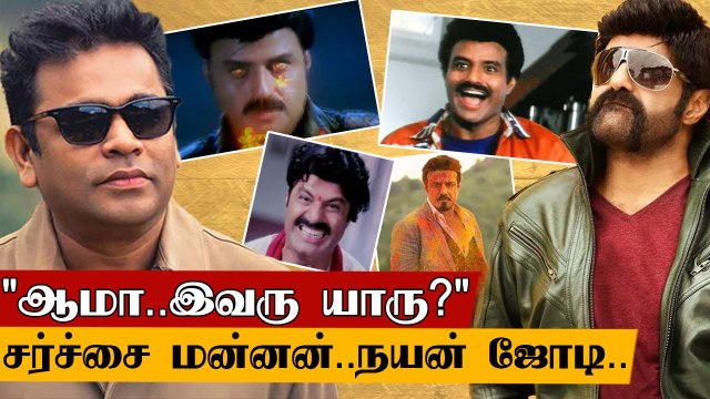 Who Is Nandamuri Balakrishna? | பாவம் 'AR Rahman-யார்ன்னு தெரியாதாம்' | Oneindia Tamil