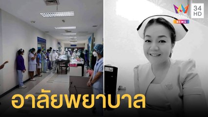 อาลัย! ตั้งแถวศพพยาบาลติดโควิดเสียชีวิต | ข่าวเที่ยงอมรินทร์ | 24 ก.ค.64