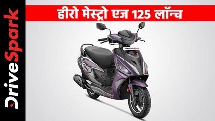 हीरो मेस्ट्रो एज 125 ‘कनेक्टेड’ तकनीक के साथ हुई लाॅन्च, कीमत 72,250 रुपये से शुरू