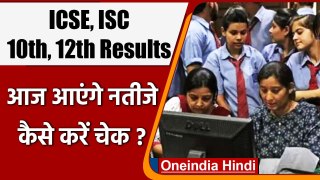 ICSE , ISC Result 2021: CISCE आज जारी करेगा 10वीं-12वीं का Result, जानें समय | वनइंडिया हिंदी