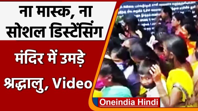Tamil Nadu के मंदिर में भक्तों ने जमकर उड़ाई Corona नियमों की धज्जियां । वनइंडिया हिंदी