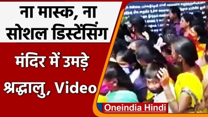 Tamil Nadu के मंदिर में भक्तों ने जमकर उड़ाई Corona नियमों की धज्जियां । वनइंडिया हिंदी