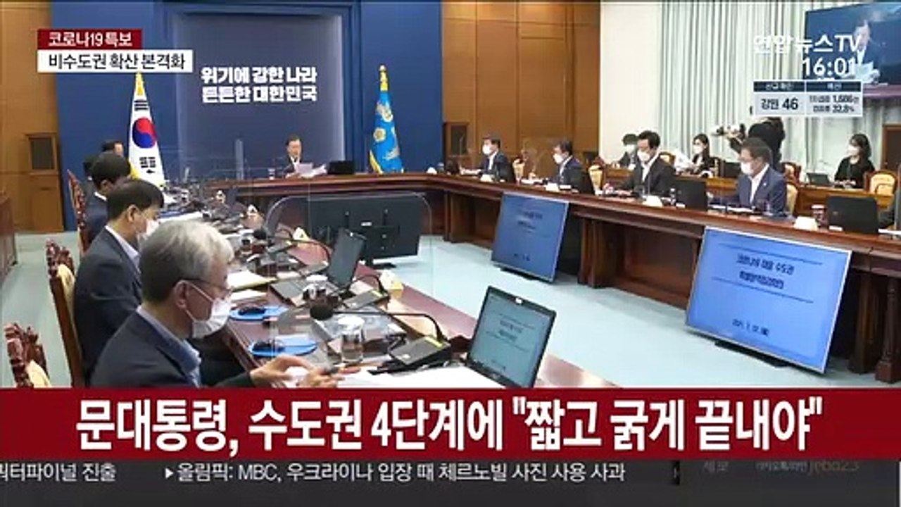 '짧고 굵게' 강조한 문대통령…내일 중대본 직접 주재