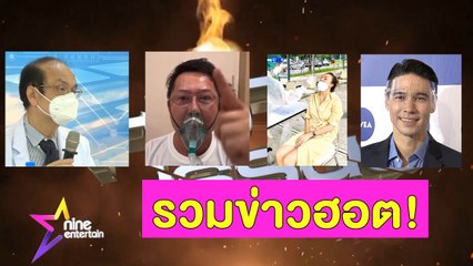 รวมข่าวฮอต : ณวัฒน์ ซัด รพ.ไล่ทั้งที่ยังป่วย รพ.โต้ ไม่ได้ไล่ แจงขอเตียงให้ผู้ป่วยคนอื่น