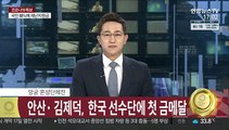 [속보] 안산·김제덕, 한국 선수단에 첫 금메달