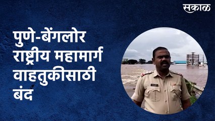पुणे-बेंगलोर राष्ट्रीय महामार्ग वाहतुकीसाठी बंद