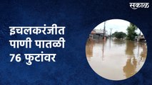 इचलकरंजी पाणी पातळी 76 फुटांवर; गावभाग परिसर पाण्याखाली