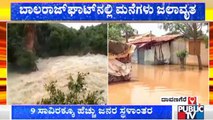 Houses Waterlogged In Balaraj Ghat Village Due To Heavy Rain