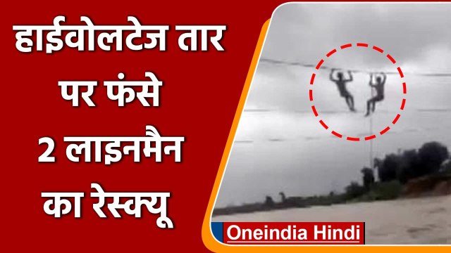 Maharashtra: Plaghar में Heavy Rain के बाद तार पर ही फंस गए दो Linemen | वनइंडिया हिंदी
