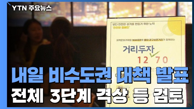 내일 비수도권 대책 발표...일괄 3단계 격상 가능성 / YTN