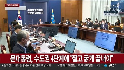 '짧고 굵게' 강조한 문대통령…내일 중대본 직접 주재