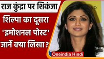 Raj Kundra की गिरफ्तारी के बाद  Shilpa Shetty ने शेयर किया 'इमोशनल पोस्ट' | वनइंडिया हिंदी