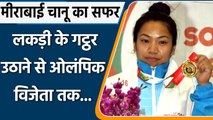 Tokyo olympics: Mirabai Chanu Biography, Indian weightlifter, silver medalist | Oneindia Sports