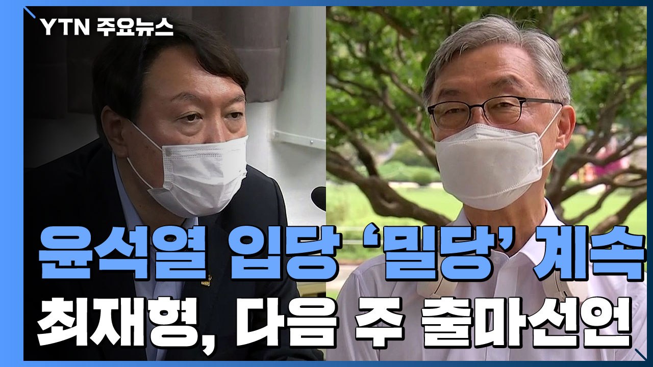 국민의힘 8월 초 '윤석열 영입' 재시동...최재형, 다음 주 출마 선언 / YTN