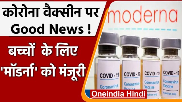 Corona Vaccine: 12-17 साल के बच्चों के लिए Moderna को European Union ने दी मंजूरी | वनइंडिया हिंदी