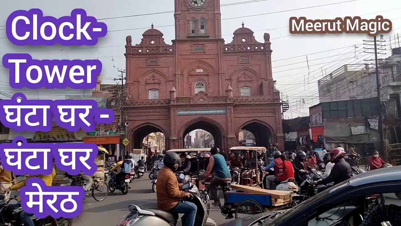 मेरठ घंटाघर