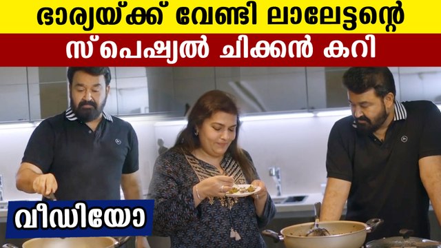 സുചിക്ക് വേണ്ടി പാചകം ചെയ്ത് ലാലേട്ടന്‍ | FilmiBeat Malayalam