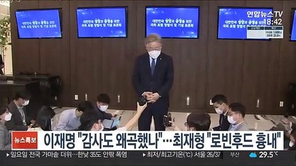 이재명 "감사도 왜곡했나"…최재형 "로빈후드 흉내"