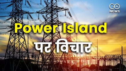 पॉवर आइसलैंड बनाने का भारत का विचार