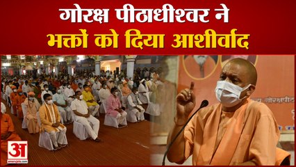 गुरु पूर्णिमा: गोरक्ष पीठाधीश्वर सीएम योगी ने भक्तों को दिया आशीर्वाद