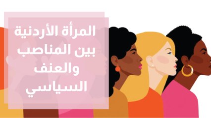 المرأة الأردنية بين المناصب العامة والعنف السياسي