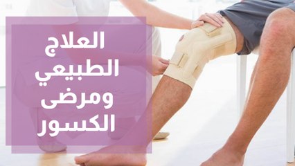 دور العلاج الطبيعي مع مرضى الكسور