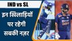 Ind vs SL: After ODI, Now everyone's eyes will be on these Players | OneIndia Sports