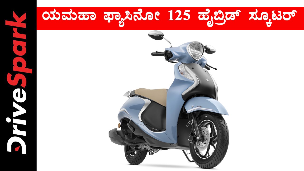 ಯಮಹಾ ಫ್ಯಾಸಿನೋ 125 ಹೈಬ್ರಿಡ್ ಸ್ಕೂಟರ್ ಬಿಡುಗಡೆ