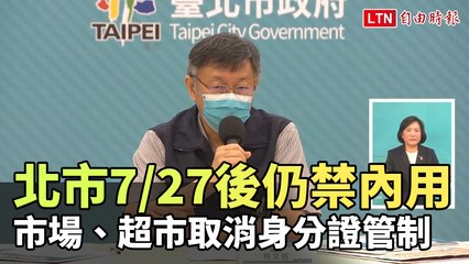 北市7/27後仍禁內用 市場、超市取消身分證管制