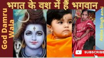 भगत के वश में हैं भगवान ।।  God Damru Wala ।।  शिव-चर्चा ।। अनीता सिंह एनी ।। प्रसंग ।। प्रसंग इन हिन्दी ।।   Bhagat Ke Vash Me  Bhagwan।। Shiva - Charcha ।। Anita Singh anni ।। Shiva- Prasang ।।  Prasang in Hindi.