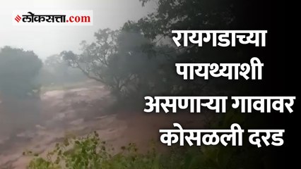 रायगडाच्या पायथ्याशी असणाऱ्या हिरकणीवाडीवर कोसळली दरड