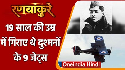 Ranbankure: कौन थे Indra Lal Roy, 19 साल की उम्र में गिराए थे दुश्मनों के 9 जेट | वनइंडिया हिंदी