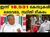 18,531 Cases In Kerala Today | Oneindia Malayalam