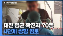 대전 하루 평균 확진자 70명...4단계 상향 검토 / YTN