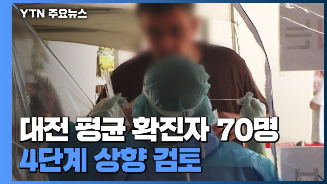 대전 하루 평균 확진자 70명...4단계 상향 검토 / YTN