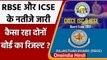 RBSE 12th Result: राजस्थान माध्यमिक शिक्षा बोर्ड के साथ ICSE Board के भी नतीजे आए | वनइंडिया हिंदी