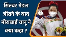 Mirabai Chanu says 5 years hard work pays off after winning Silver medal | वनइंडिया हिंदी